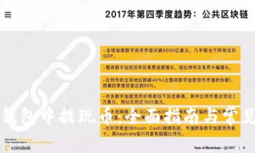 如何在TP钱包中提现币：全面指南与常见问题解答