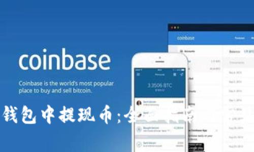 如何在TP钱包中提现币：全面指南与常见问题解答