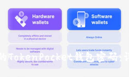 如何找回忘记的TokenPocket钱包密码：详细步骤与技巧