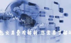 以太坊钱包交易费用解析