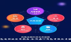 TP钱包电脑版使用指南：如