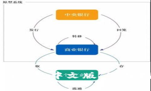 全面解析狗狗币官网钱包中文版：使用指南及常见问题解答