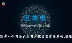 思考一个符合大众用户搜