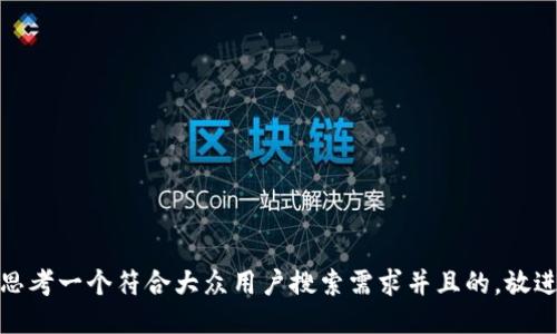 思考一个符合大众用户搜索需求并且的，放进