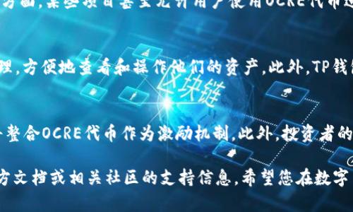   如何在TP钱包中添加OCRE代币：全方位指南 / 
 guanjianci TP钱包, OCRE代币, 加入代币, 数字货币 /guanjianci 

随着区块链技术的蓬勃发展，各种数字货币的使用越来越广泛，其中OCRE（Open Crypto Reward Ecosystem）代币作为一种新兴的数字货币，具有巨大的潜力和应用前景。如果你正在使用TP钱包，并希望了解如何将OCRE代币添加到你的钱包中，那么这篇文章将为你提供一个详细的指导。

一、关于TP钱包
TP钱包是一款支持多种数字资产的去中心化钱包，用户可以通过TP钱包方便地管理自己的数字货币资产，包括比特币、以太坊、ERC20代币以及跨链资产。与传统钱包相比，TP钱包的优势在于其去中心化、安全性和用户友好界面，使得新手用户也能迅速上手。

二、OCRE代币简介
OCRE代币是基于区块链技术构建的一种数字资产，其核心功能在于为用户提供交易和奖励机制。OCRE代币的出现旨在激励用户参与到区块链生态中，使得用户可以通过参与项目、完成任务等方式获得相应的奖励。由于其广泛的应用场景，OCRE代币吸引了众多投资者和开发者。

三、TP钱包如何添加OCRE代币
在TP钱包中添加OCRE代币其实是一个相对简单的过程，主要步骤包括获取OCRE的合约地址、进入TP钱包的“添加代币”页面，以及完成相应的操作。以下将对每个步骤进行详细说明。

h41. 获取OCRE合约地址/h4
添加OCRE代币的第一步是获取其合约地址。合约地址是代币在区块链上的唯一标识，通过查找OCRE的官方网站或相关社区（如Telegram、Twitter等），用户通常可以找到最新和最准确的合约地址。确保合约地址的正确性是十分重要的，因为错误的合约地址可能会导致资产的损失。

h42. 打开TP钱包/h4
打开你的TP钱包应用，确保你已经登录到你的账户。如果你还没有安装TP钱包，可以在APP Store或者Google Play中搜索并下载。在登录后，你将进入到你的钱包主界面。

h43. 找到“添加代币”选项/h4
在TP钱包的主界面中，找到“添加代币”选项，通常在钱包的代币管理部分。用户可以通过滑动页面或点击菜单进行导航。

h44. 粘贴OCRE合约地址/h4
在“添加代币”页面中，用户需要输入或粘贴刚刚获取的OCRE合约地址。系统会自动识别，并显示代币信息，例如代币名称、符号及小数位数等。如果信息显示无误，用户可以继续添加。

h45. 确认并保存/h4
最后，确认所有信息准确无误后，点击“确认”或“保存”按钮。此时，OCRE代币就成功添加到你的TP钱包中了。你可以在钱包的资产列表中找到OCRE代币，随时查看和管理你的资产。

四、添加OCRE之后的操作
成功添加OCRE代币后，用户可以进行多种操作，比如发送和接收OCRE代币、参与投资项目、交易等。以下是几种常见的操作介绍：

h41. 接收OCRE代币/h4
若其他人希望向你转账OCRE代币，你只需提供你TP钱包中的OCRE地址。用户可以在钱包中找到该地址，复制后发送给对方即可。

h42. 发送OCRE代币/h4
发送OCRE代币同样简单，在TP钱包中选择OCRE代币，点击“发送”选项，填写对方的地址、金额和相关备注即可完成转账操作。

h43. 参与项目/h4
OCRE代币常用于参与各种项目的其他功能，比如质押、投资和交易等。用户可以查阅与OCRE相关的项目公告，了解如何使用OCRE代币参与其中。

五、常见问题解答

h41. OCRE代币是什么？/h4
OCRE代币是基于区块链技术发行的一种加密资产，旨在促进生态系统内的交易和奖励。其设计初衷是激励用户参与各种区块链活动，包括但不限于投资、交易和社区建设。作为一种数字资产，OCRE代币可以在多个支持ERC20的交易平台上进行交易，用户可以通过完成各种任务或参与项目来赚取OCRE代币。

h42. 如何安全使用TP钱包？/h4
为了确保您的TP钱包安全，用户应该遵循以下几个原则。首先，设置强密码并定期更换；其次，启用两步验证以增加额外的保护层；此外，务必要注意钓鱼网站，避免随意点击不明链接。定期备份钱包的重要信息，尤其是助记词和私钥，以防丢失。此外，确保更新钱包应用以获取最新的安全补丁和功能。

h43. 如果添加OCRE代币时出现错误怎么办？/h4
如果用户在添加OCRE代币时出现错误，建议首先检查合约地址是否正确。如果确认合约地址无误，但系统仍报错，可以尝试重新启动TP钱包应用或设备。此外，用户也可以访问相关社区或论坛寻求帮助，或直接联系TP钱包的官方客服进行咨询。

h44. OCRE代币有什么用途？/h4
OCRE代币的用途非常广泛。它不仅可以作为一种交易媒介，在不同平台间进行转换，还被广泛应用于参与项目、完成任务、支付服务费等方面。某些项目甚至允许用户使用OCRE代币进行投票或参与决策。通过这些方式，OCRE代币不断被纳入到更广泛的经济活动中，促进了其流通和价值提升。

h45. TP钱包是否支持多种代币？/h4
是的，TP钱包不仅支持OCRE代币，还支持多种不同类型的数字资产，包括BTC、ETH、ERC20等代币。用户可以在TP钱包中进行多种资产管理，方便地查看和操作他们的资产。此外，TP钱包还支持跨链资产的管理，提供更加灵活的用户体验。

h46. OCRE代币的未来前景如何？/h4
OCRE代币作为一种新兴数字资产，其未来前景总体上是乐观的。随着区块链技术的不断进步和应用场景的不断扩展，越来越多的项目将整合OCRE代币作为激励机制。此外，投资者的关注和市场需求的增加也会推动OCRE代币的价值上升。然而，用户也需要关注行业动态，以及市场波动带来的风险，合理进行资产配置。

通过本文的全面指南，相信您已经对如何在TP钱包中添加OCRE代币有了明确的了解。在操作过程中，如遇到其他问题，欢迎随时查阅官方文档或相关社区的支持信息。希望您在数字货币的投资和使用过程中能够取得丰厚的回报！
