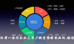 思考一个符合大众用户搜
