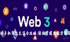 以太坊手机钱包充值全攻