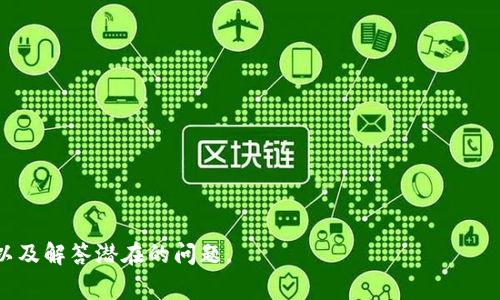  如何打开狗狗币钱包文件：详细指南及常见问题解答 / 

 guanjianci 狗狗币, 狗狗币钱包, 钱包文件, 加密货币 /guanjianci 

狗狗币（Dogecoin，简称Doge）是一种广受欢迎的加密货币，它最初是作为一种玩笑而创建的，但近年来因其社区的参与和多个知名人士的支持而获得了广泛的认可和使用。要使用狗狗币，你需要一个狗狗币钱包，而打开和管理钱包的文件是一个重要的步骤。在这篇文章中，我们将详细阐述如何打开狗狗币钱包文件，并解答一些常见问题。

### 1. 什么是狗狗币钱包？

狗狗币钱包是一个用于存储、发送和接收狗狗币的工具。它可以是硬件钱包、软件钱包或在线钱包，每种钱包都有其独特的特性。软件钱包可以在桌面、手机或网页上使用，而硬件钱包则是一个物理设备，通常被认为是更安全的存储方式。

狗狗币的钱包文件通常包含了用户的私钥（用于签署交易的秘密代码）和公钥（用于接收交易的地址），因此安全性至关重要。

### 2. 打开狗狗币钱包文件的步骤

打开狗狗币钱包文件首先需要确保你拥有合适的软件。以下是打开狗狗币钱包文件的基本步骤：

**步骤一：下载并安装狗狗币钱包软件**

访问狗狗币的官方网站，下载适合你操作系统（如Windows、Mac或Linux）的钱包软件。安装过程中按照提示操作即可。

**步骤二：找到钱包文件**

钱包文件的默认位置通常在用户的家目录下的特定文件夹中。例如，在Windows系统中，它可能位于“C:\Users\你的用户名\AppData\Roaming\Dogecoin”，而在Mac系统中则位于“~/Library/Application Support/Dogecoin”。

**步骤三：打开钱包文件**

使用钱包软件，找到并点击“打开”或“导入”选项，选择你之前找到的钱包文件，点击确认。系统会加载你的钱包，显示余额和交易记录。

**步骤四：备份钱包**

打开钱包后，务必要将其备份，以防数据丢失。通常，在钱包软件中会有“备份钱包”的选项，选择一个安全的位置保存备份。

### 3. 常见问题解答

#### 问题一：如何确保狗狗币钱包的安全性？

狗狗币钱包的安全性至关重要，尤其是在存储大量加密货币的时候。以下是一些确保钱包安全的措施：

- **使用强密码**：确保你的钱包用一个复杂且独特的密码保护。避免使用容易被猜到的密码，比如生日或常见的词汇。
- **启用两步验证**：如果使用在线钱包，务必启用两步验证功能，增加安全层级。
- **定期备份**：定期备份钱包，并将备份保存在安全的位置，例如外部硬盘或云存储服务。
- **避免公共网络**：尽量避免在公共网络下进行加密货币交易，使用VPN进行加密，以防恶意用户监控。
- **更新软件**：定期更新你的钱包软件，以获取最新的安全补丁和功能改进。

### 问题二：如果忘记钱包密码该怎么办？

忘记钱包密码是一种常见问题，但解决措施仍然存在：

- **恢复助记词**：许多钱包在创建时会提供助记词，如果你保存了这个助记词，可以通过它找回钱包。
- **联系支持人员**：如果是一个在线钱包，尽量联系其客户支持，提供必要的信息以便他们帮助你找回账户。
- **使用恢复工具**：某些钱包软件提供密码恢复工具，你可以尝试使用这些工具恢复密码。

### 问题三：狗狗币钱包怎么进行交易？

发送和接收狗狗币的步骤相对简单：

**发送狗狗币：**

1. 打开狗狗币钱包，登录进入主界面。
2. 点击“发送”按钮。
3. 输入接收方的狗狗币地址和发送金额。
4. 确认交易信息无误后，点击“发送”按钮。

**接收狗狗币：**

1. 在钱包界面，找到“接收”选项，生成一个接收地址（有时也会有二维码）。
2. 将这个地址提供给发送方，让他们进行转账。

### 问题四：狗狗币钱包的类型有哪些？

狗狗币钱包主要分为三种类型，每种都有其特点：

- **桌面钱包**：如Dogecoin Core，可以直接在计算机上安装，安全性较高，适合存储大量狗狗币，但要求电脑保持开启状态。
- **移动钱包**：如使用手机应用，方便进行日常交易和支付，但安全性相对较低，容易受到手机丢失或损坏的影响。
- **硬件钱包**：如Trezor和Ledger等，最安全的存储方式，防止黑客入侵，但需要购买相应的设备，价格较高。

### 问题五：如何处理狗狗币钱包的故障？

如果你在使用钱包时面临故障，可以尝试以下步骤：

- **重启钱包**：关闭并重新打开钱包，有时可以解决临时性问题。
- **检查更新**：确保钱包软件是最新版本，如果不是，请进行更新。
- **确认网络连接**：确保你的互联网连接正常，因为钱包需要在线与区块链进行交互。
- **查找社区支持**：访问狗狗币的官方论坛或社交媒体群组，寻找其他用户的帮助或解决方案。

### 问题六：狗狗币钱包的未来趋势是什么？

随着加密货币的普及，狗狗币钱包的功能和技术也在不断更新和进化。未来可能的趋势包括：

- **集成更多功能**：钱包可能会集成更多的金融功能，如借贷功能、理财工具等，提供更多的服务给用户。
- **提高安全性**：随着黑客攻击的增加，钱包开发者将更加注重安全技术的研发，包括多重验证、面部识别等。
- **用户体验**：简化界面和使用流程，提供直观的用户体验，这将吸引更多初学者进入加密货币市场。
- **跨链交易**：未来钱包可能支持不同加密资产之间的交易，使用户在一个平台上便捷地管理多种加密货币。

通过以上信息，我们可以看到，狗狗币钱包的使用与管理是入门加密货币的必备技能。希望这篇文章能够帮助用户了解如何打开狗狗币钱包文件，以及解答潜在的问题。