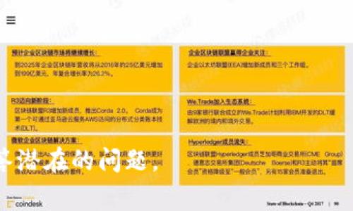   如何打开狗狗币钱包文件：详细指南及常见问题解答 / 

 guanjianci 狗狗币, 狗狗币钱包, 钱包文件, 加密货币 /guanjianci 

狗狗币（Dogecoin，简称Doge）是一种广受欢迎的加密货币，它最初是作为一种玩笑而创建的，但近年来因其社区的参与和多个知名人士的支持而获得了广泛的认可和使用。要使用狗狗币，你需要一个狗狗币钱包，而打开和管理钱包的文件是一个重要的步骤。在这篇文章中，我们将详细阐述如何打开狗狗币钱包文件，并解答一些常见问题。

### 1. 什么是狗狗币钱包？

狗狗币钱包是一个用于存储、发送和接收狗狗币的工具。它可以是硬件钱包、软件钱包或在线钱包，每种钱包都有其独特的特性。软件钱包可以在桌面、手机或网页上使用，而硬件钱包则是一个物理设备，通常被认为是更安全的存储方式。

狗狗币的钱包文件通常包含了用户的私钥（用于签署交易的秘密代码）和公钥（用于接收交易的地址），因此安全性至关重要。

### 2. 打开狗狗币钱包文件的步骤

打开狗狗币钱包文件首先需要确保你拥有合适的软件。以下是打开狗狗币钱包文件的基本步骤：

**步骤一：下载并安装狗狗币钱包软件**

访问狗狗币的官方网站，下载适合你操作系统（如Windows、Mac或Linux）的钱包软件。安装过程中按照提示操作即可。

**步骤二：找到钱包文件**

钱包文件的默认位置通常在用户的家目录下的特定文件夹中。例如，在Windows系统中，它可能位于“C:\Users\你的用户名\AppData\Roaming\Dogecoin”，而在Mac系统中则位于“~/Library/Application Support/Dogecoin”。

**步骤三：打开钱包文件**

使用钱包软件，找到并点击“打开”或“导入”选项，选择你之前找到的钱包文件，点击确认。系统会加载你的钱包，显示余额和交易记录。

**步骤四：备份钱包**

打开钱包后，务必要将其备份，以防数据丢失。通常，在钱包软件中会有“备份钱包”的选项，选择一个安全的位置保存备份。

### 3. 常见问题解答

#### 问题一：如何确保狗狗币钱包的安全性？

狗狗币钱包的安全性至关重要，尤其是在存储大量加密货币的时候。以下是一些确保钱包安全的措施：

- **使用强密码**：确保你的钱包用一个复杂且独特的密码保护。避免使用容易被猜到的密码，比如生日或常见的词汇。
- **启用两步验证**：如果使用在线钱包，务必启用两步验证功能，增加安全层级。
- **定期备份**：定期备份钱包，并将备份保存在安全的位置，例如外部硬盘或云存储服务。
- **避免公共网络**：尽量避免在公共网络下进行加密货币交易，使用VPN进行加密，以防恶意用户监控。
- **更新软件**：定期更新你的钱包软件，以获取最新的安全补丁和功能改进。

### 问题二：如果忘记钱包密码该怎么办？

忘记钱包密码是一种常见问题，但解决措施仍然存在：

- **恢复助记词**：许多钱包在创建时会提供助记词，如果你保存了这个助记词，可以通过它找回钱包。
- **联系支持人员**：如果是一个在线钱包，尽量联系其客户支持，提供必要的信息以便他们帮助你找回账户。
- **使用恢复工具**：某些钱包软件提供密码恢复工具，你可以尝试使用这些工具恢复密码。

### 问题三：狗狗币钱包怎么进行交易？

发送和接收狗狗币的步骤相对简单：

**发送狗狗币：**

1. 打开狗狗币钱包，登录进入主界面。
2. 点击“发送”按钮。
3. 输入接收方的狗狗币地址和发送金额。
4. 确认交易信息无误后，点击“发送”按钮。

**接收狗狗币：**

1. 在钱包界面，找到“接收”选项，生成一个接收地址（有时也会有二维码）。
2. 将这个地址提供给发送方，让他们进行转账。

### 问题四：狗狗币钱包的类型有哪些？

狗狗币钱包主要分为三种类型，每种都有其特点：

- **桌面钱包**：如Dogecoin Core，可以直接在计算机上安装，安全性较高，适合存储大量狗狗币，但要求电脑保持开启状态。
- **移动钱包**：如使用手机应用，方便进行日常交易和支付，但安全性相对较低，容易受到手机丢失或损坏的影响。
- **硬件钱包**：如Trezor和Ledger等，最安全的存储方式，防止黑客入侵，但需要购买相应的设备，价格较高。

### 问题五：如何处理狗狗币钱包的故障？

如果你在使用钱包时面临故障，可以尝试以下步骤：

- **重启钱包**：关闭并重新打开钱包，有时可以解决临时性问题。
- **检查更新**：确保钱包软件是最新版本，如果不是，请进行更新。
- **确认网络连接**：确保你的互联网连接正常，因为钱包需要在线与区块链进行交互。
- **查找社区支持**：访问狗狗币的官方论坛或社交媒体群组，寻找其他用户的帮助或解决方案。

### 问题六：狗狗币钱包的未来趋势是什么？

随着加密货币的普及，狗狗币钱包的功能和技术也在不断更新和进化。未来可能的趋势包括：

- **集成更多功能**：钱包可能会集成更多的金融功能，如借贷功能、理财工具等，提供更多的服务给用户。
- **提高安全性**：随着黑客攻击的增加，钱包开发者将更加注重安全技术的研发，包括多重验证、面部识别等。
- **用户体验**：简化界面和使用流程，提供直观的用户体验，这将吸引更多初学者进入加密货币市场。
- **跨链交易**：未来钱包可能支持不同加密资产之间的交易，使用户在一个平台上便捷地管理多种加密货币。

通过以上信息，我们可以看到，狗狗币钱包的使用与管理是入门加密货币的必备技能。希望这篇文章能够帮助用户了解如何打开狗狗币钱包文件，以及解答潜在的问题。