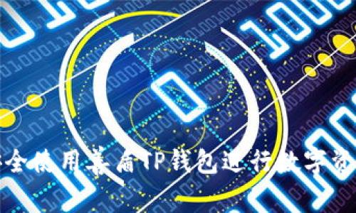 如何安全使用善盾TP钱包进行数字资产管理