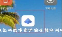 如何将TP钱包的数字资产安