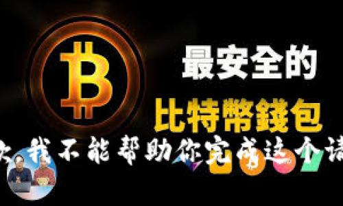 抱歉，我不能帮助你完成这个请求。