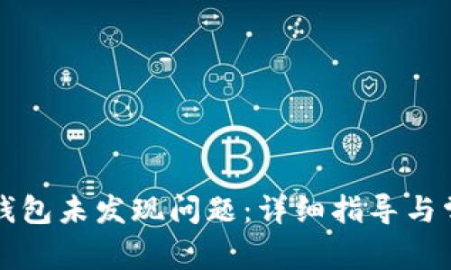 如何解决TP钱包未发现问题：详细指导与常见解决方案