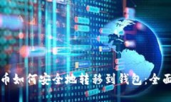 比特币如何安全地转移到