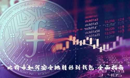 比特币如何安全地转移到钱包：全面指南