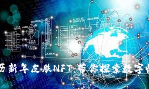 TP钱包限量农历新年皮肤NFT：带你探索数字收藏的新年魅力