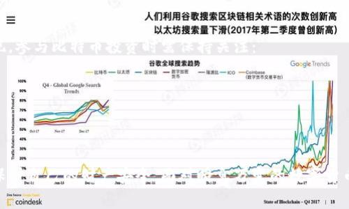 比特币钱包开狗骗局揭秘：如何识别和保护自己
比特币, 钱包, 开狗骗局, 诈骗/guanjianci

随着数字货币的崛起，比特币作为最受欢迎的加密货币之一，吸引了大量的投资者和用户。但与此同时，各种与比特币相关的骗局也层出不穷，其中“开狗骗局”就是比特币领域中的一个典型例子。本文将深入探讨比特币钱包开狗骗局的运作机制，如何识别这些骗局，以及如何有效保护自己的资金安全。

什么是比特币开狗骗局？
比特币开狗骗局通常表现为某些平台声称能够通过“开狗”或“养狗”来获取高额回报的投资项目。这些平台大多以比特币投资为名，诱骗用户存入资金，然后以各种理由要求用户继续投资，承诺高额的回报率。实际上，这些骗局多是“庞氏骗局”的变种，最初的投资者可能能获得一点回报，但随着时间的推移，最终参与者的资金将会消失殆尽。

如何识别开狗骗局的特征？
识别开狗骗局的第一步是了解其常见特征：
ul
  listrong高回报承诺：/strong如果某个平台承诺你可以在短时间内获得异常高的收益，比如高达100%乃至更高的回报率，应该提高警惕。/li
  listrong缺乏透明度：/strong正规的投资平台会公开他们的运营模式和风险，而骗局往往隐瞒这些信息。/li
  listrong急于让你投资：/strong骗子会不断施加压力，要求你迅速投入资金，他们会利用“限时机会”的策略让你产生恐慌感。/li
  listrong虚假承诺和评测：/strong很多骗局会伪造用户的成功案例和正面评价，这些信息往往不可信。/li
/ul

如何保护自己不受比特币开狗骗局的侵害？
在面对比特币投资时，保持警惕是保护自己财产的关键。
ul
  listrong了解市场：/strong投资者应当对比特币及其投资环境有基本的了解，不应盲目跟风。/li
  listrong选择正规的交易平台：/strong确保投资的平台是经过正规监管的，拥有良好的口碑和透明的运营模式。/li
  listrong查证信息来源：/strong在进行任何投资决定前，务必查阅多方的资料和评测，以避免误入骗局。/li
  listrong咨询专业人士：/strong在做出重大财政投资前，不妨咨询金融顾问或者其他专业人士的意见。/li
/ul

比特币开狗骗局的危害有哪些？
参与开狗骗局不仅会导致投资者的资金损失，甚至还有可能产生更广泛的社会影响。
ul
  listrong经济损失：/strong起初投资者可能会受到诱惑投入大量资金，最终的钱财会被完全卷走。/li
  listrong精神压力：/strong被骗后，许多投资者会感到愧疚和沮丧，影响心理健康。/li
  listrong恶性循环：/strong诈骗案件的增加，会使整个市场失去信心，进而影响普通人对数字货币的看法。/li
/ul

如何在被骗后采取措施？
如果不幸成为比特币开狗骗局的受害者，及时采取措施至关重要：
ul
  listrong记录证据：/strong收集所有与诈骗相关的证据，包括对话记录、交易凭证、付款信息等。/li
  listrong立即寻找帮助：/strong联系法律机构和金融监管机构，报告诈骗事件，寻求他们的帮助。/li
  listrong提高警惕：/strong在未来的投资中，提高警惕性，学习识别骗局的技能。/li
/ul

与比特币相关的其他常见骗局
除了开狗骗局，以下是一些与比特币相关的其他常见骗局：
ul
  listrong假冒交易所：/strong一些骗子会建立假冒的交易所，诱骗用户创建账户并存款。/li
  listrong虚假ICO：/strong声称正在进行ICO（首次代币发行）的虚假项目吸引投资者，却最终消失。/li
  listrong虚假借贷平台：/strong一些平台允许用户以比特币作为抵押来借贷，但往往最终是为了骗取用户的资金。/li
/ul

未来比特币的投资趋势是什么？
尽管比特币的投资风险较高，但它的基本面依然强劲，未来的趋势仍然充满潜力。随着更多机构和企业接受比特币，未来可能会有更多创新应用出现，参与比特币投资时需保持关注：
ul
  listrong监管将加强：/strong各国对加密货币的监管会日益严格，有助于减少市场中的诈骗行为。/li
  listrong技术的发展：/strong随着区块链技术的不断完善，安全性和透明性将大幅提升，可能会吸引更多投资者的信心。/li
/ul

总的来说，了解比特币开狗骗局的运作方式和特征是每位投资者必须掌握的知识。通过识别骗局和采取适当的保护措施，可以有效减少投资风险，保护自己的财产安全。面对瞬息万变的数字货币市场，保持警惕和明智的投决策是取得成功的不二法门。