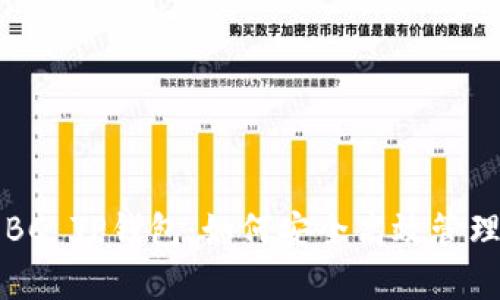 全面解析BC TP钱包：如何安全高效管理数字资产