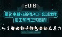 深入了解比特币钱包名称