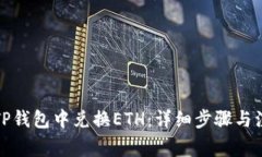 如何在TP钱包中兑换ETH：详