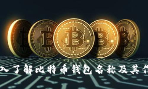 深入了解比特币钱包名称及其作用