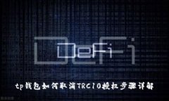 tp钱包如何取消TRC10授权步