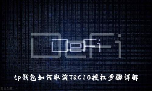 tp钱包如何取消TRC10授权步骤详解