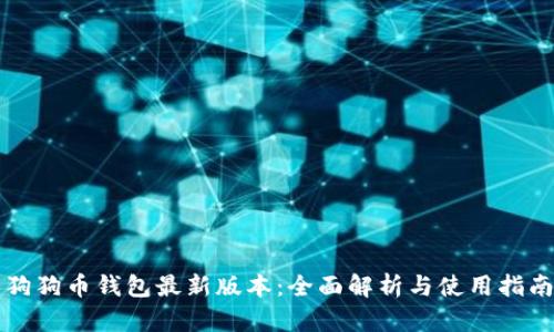 狗狗币钱包最新版本：全面解析与使用指南
