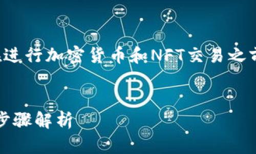 说明：为了确保我们提供的信息准确和安全，请务必在进行加密货币和NFT交易之前，全面了解相关流程，并在官方平台上确认具体操作。


如何将币安中的NFT安全转移到TP钱包？完整指南与步骤解析
