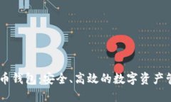 超级3M比特币钱包：安全、