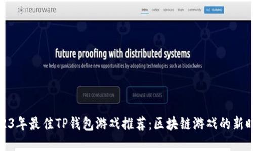 2023年最佳TP钱包游戏推荐：区块链游戏的新时代