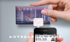 如何下载和使用TP钱包：全