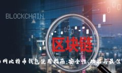 火币网比特币钱包使用指