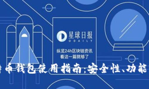 火币网比特币钱包使用指南：安全性、功能与最佳实践