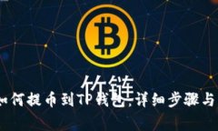 MC猴币如何提币到TP钱包：