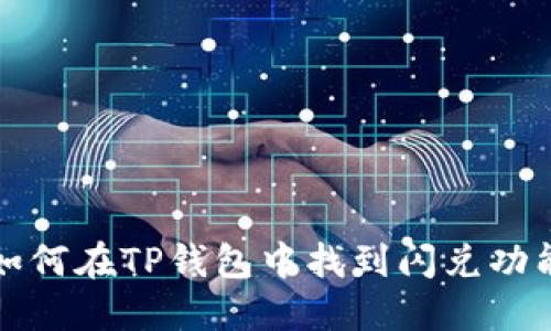 如何在TP钱包中找到闪兑功能