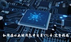 如何在以太坊钱包中交易