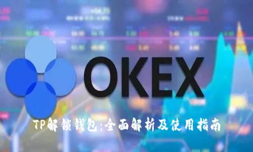 TP解锁钱包：全面解析及使用指南