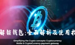 TP解锁钱包：全面解析及使