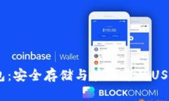 TRC USDT钱包：安全存储与管