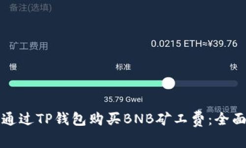 如何通过TP钱包购买BNB矿工费：全面指南