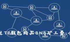 如何通过TP钱包购买BNB矿工