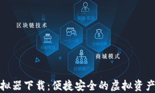 
TP钱包模拟器下载：便捷安全的虚拟资产管理体验