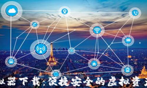 
TP钱包模拟器下载：便捷安全的虚拟资产管理体验
