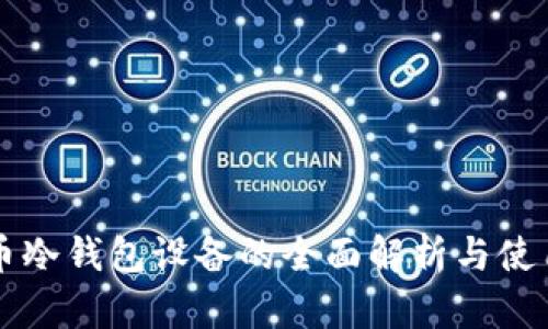 比特币冷钱包设备的全面解析与使用指南