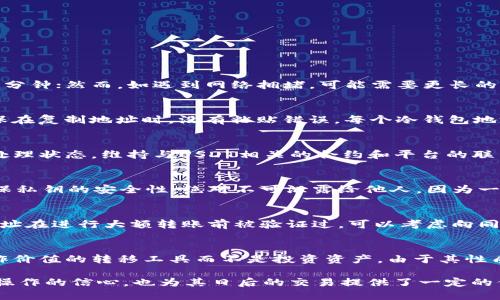 思考一个符合大众用户搜索需求并且的优质
jiaotiUSDT转冷钱包不到账的原因与解决方案/jiaoti

相关的关键词：
USDT, 冷钱包, 转账不到账, 解决方案/guanjianci

关于USDT和冷钱包的基础知识
USDT（Tether）是一种稳定币，它的价值通常与美元保持1:1的比例，主要用于加密货币交易和转账。冷钱包是指不与互联网相连的加密货币存储方式，通常用于存储大额资产。由于安全性高，很多用户选择将USDT等加密货币转入冷钱包存储。

在进行USDT转账时，很多用户可能会遇到转账不到账的情况，这一问题往往会让人感到困惑和不安。要解决这个问题，首先需要了解USDT转账的基本原理以及可能导致转账失败或延迟的因素。

可能导致USDT转冷钱包不到账的原因
1. 网络延迟：转账的确认速度与网络的拥堵状况密切相关。在高峰期，交易可能需要更长时间才能被确认。此时，用户可能会在发送后短时间内没有收到资金，造成“不到账”的假象。

2. 地址错误：在进行USDT转账时，如果用户输入了错误的钱包地址，资金将会丢失。冷钱包的地址一般比较长且复杂，因此输入时必须十分小心。

3. 合约问题：USDT是基于区块链的代币，不同的链（如Ethereum、Tron等）上都有不同的合约。如果转账操作选择了错误的链，可能会导致资产无法到达目的地。

4. 钱包软件问题：某些冷钱包的软件可能存在错误或更新，导致无法正确显示转账状态。这种情况下，虽然资金已成功转出，但用户却看不到最新的余额。

5. 挖矿费用不足：在区块链上完成交易需要支付一定的矿工费。如果用户在转账时设置的矿工费过低，可能会导致交易被延迟确认，进而影响到账时间。

如何解决USDT转冷钱包不到账的问题
1. 确认转账状态：首先，用户可以通过区块链浏览器来确认交易是否已经提交。如果交易状态显示为“确认”，那说明资金已经成功转账。用户只需耐心等待，也可能由于节点同步延迟而未在冷钱包上显示。

2. 检查钱包地址：再次核对自己输入的冷钱包地址，确保没有任何拼写错误。这一步是避免资金丢失的关键。

3. 查询合约信息：在进行USDT转账时，确认是在正确的链上转账。如果您使用的是Ethereum网络的USDT，请确保您转到的是Ethereum冷钱包，反之亦然。

4. 更新冷钱包软件：有时候，冷钱包软件版本过旧可能会导致显示问题。检查是否有可用的更新并进行安装，确保软件的正常运行。

5. 增加矿工费用：如果您发现转账长时间未到账，锁定交易的矿工费用有可能过低，可以通过发送新的交易来提高矿工费，从而加快确认速度。

常见的相关问题

1. USDT转账的时间一般需要多长？
USDT转账的时间主要取决于几个因素，包括网络拥堵程度、矿工费用设置和区块链平台。一般情况下，在网络正常情况下，USDT的转账确认时间为几分钟；然而，如遇到网络拥堵，可能需要更长的时间。建议在进行大额交易时，提前查询网络状态和选择合适的矿工费。

2. 如何找到我的冷钱包地址？
找到冷钱包地址的过程取决于冷钱包的种类。在大多数情况下，需要打开钱包软件并选择“接收”或“余额”选项，而后可以找到显示的地址。注意，确保在复制地址时，没有粘贴错误。每个冷钱包地址都是唯一的，确保其完整性很重要。

3. 是否可以追回转账失败的USDT？
如果USDT转账已经提交并且网络确认过，那资金是无法追回的。但如果转账未被确认，您可以尝试增加矿工费用以促进确认，否则交易将保持在待处理状态。维持与USDT相关的合约和平台的联系也很重要，以寻求他们的协助。

4. 为什么冷钱包需要额外的安全措施？
冷钱包因其不常在线而本质上比热钱包更加安全，但仍需采取附加措施确保其安全性。这包括使用强密码保护、启用两步验证、定期更新软件等。确保私钥的安全性，绝对不可泄露给他人，因为一旦丢失，资产将无法找回。

5. 如何避免转账到错误的钱包？
为了避免转账到错误的钱包，建议采取以下措施：使用扫描二维码的方式来获取地址、设置白名单功能、使用小额测试转账等。此外，确保冷钱包的地址在进行大额转账前被验证过，可以考虑向同一钱包地址的小额余额转账，确认无误后再转账。

6. USDT和其他加密货币转账的区别？
USDT作为稳定币，其本质是与法币挂钩，因此在价值波动上通常相比其他加密货币更稳定。不同于Ethereum或比特币，USDT在大多数情况下是用作价值的转移工具而不是投资资产。由于其性质，其转账速度和费用通常相似，但由于链的不同，可能对某些平台的支持有限。了解这些区别有助于用户更合理地选择合适的平台和合作进行交易。

通过对这些问题的详细解答，用户将能够更深入地理解USDT转冷钱包时可能遇到的问题及其相应的解决方案。这不仅有助于提升用户对加密货币操作的信心，也为其日后的交易提供了一定的保障。
