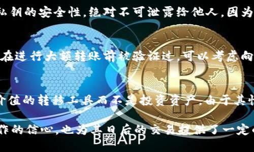 思考一个符合大众用户搜索需求并且的优质
jiaotiUSDT转冷钱包不到账的原因与解决方案/jiaoti

相关的关键词：
USDT, 冷钱包, 转账不到账, 解决方案/guanjianci

关于USDT和冷钱包的基础知识
USDT（Tether）是一种稳定币，它的价值通常与美元保持1:1的比例，主要用于加密货币交易和转账。冷钱包是指不与互联网相连的加密货币存储方式，通常用于存储大额资产。由于安全性高，很多用户选择将USDT等加密货币转入冷钱包存储。

在进行USDT转账时，很多用户可能会遇到转账不到账的情况，这一问题往往会让人感到困惑和不安。要解决这个问题，首先需要了解USDT转账的基本原理以及可能导致转账失败或延迟的因素。

可能导致USDT转冷钱包不到账的原因
1. 网络延迟：转账的确认速度与网络的拥堵状况密切相关。在高峰期，交易可能需要更长时间才能被确认。此时，用户可能会在发送后短时间内没有收到资金，造成“不到账”的假象。

2. 地址错误：在进行USDT转账时，如果用户输入了错误的钱包地址，资金将会丢失。冷钱包的地址一般比较长且复杂，因此输入时必须十分小心。

3. 合约问题：USDT是基于区块链的代币，不同的链（如Ethereum、Tron等）上都有不同的合约。如果转账操作选择了错误的链，可能会导致资产无法到达目的地。

4. 钱包软件问题：某些冷钱包的软件可能存在错误或更新，导致无法正确显示转账状态。这种情况下，虽然资金已成功转出，但用户却看不到最新的余额。

5. 挖矿费用不足：在区块链上完成交易需要支付一定的矿工费。如果用户在转账时设置的矿工费过低，可能会导致交易被延迟确认，进而影响到账时间。

如何解决USDT转冷钱包不到账的问题
1. 确认转账状态：首先，用户可以通过区块链浏览器来确认交易是否已经提交。如果交易状态显示为“确认”，那说明资金已经成功转账。用户只需耐心等待，也可能由于节点同步延迟而未在冷钱包上显示。

2. 检查钱包地址：再次核对自己输入的冷钱包地址，确保没有任何拼写错误。这一步是避免资金丢失的关键。

3. 查询合约信息：在进行USDT转账时，确认是在正确的链上转账。如果您使用的是Ethereum网络的USDT，请确保您转到的是Ethereum冷钱包，反之亦然。

4. 更新冷钱包软件：有时候，冷钱包软件版本过旧可能会导致显示问题。检查是否有可用的更新并进行安装，确保软件的正常运行。

5. 增加矿工费用：如果您发现转账长时间未到账，锁定交易的矿工费用有可能过低，可以通过发送新的交易来提高矿工费，从而加快确认速度。

常见的相关问题

1. USDT转账的时间一般需要多长？
USDT转账的时间主要取决于几个因素，包括网络拥堵程度、矿工费用设置和区块链平台。一般情况下，在网络正常情况下，USDT的转账确认时间为几分钟；然而，如遇到网络拥堵，可能需要更长的时间。建议在进行大额交易时，提前查询网络状态和选择合适的矿工费。

2. 如何找到我的冷钱包地址？
找到冷钱包地址的过程取决于冷钱包的种类。在大多数情况下，需要打开钱包软件并选择“接收”或“余额”选项，而后可以找到显示的地址。注意，确保在复制地址时，没有粘贴错误。每个冷钱包地址都是唯一的，确保其完整性很重要。

3. 是否可以追回转账失败的USDT？
如果USDT转账已经提交并且网络确认过，那资金是无法追回的。但如果转账未被确认，您可以尝试增加矿工费用以促进确认，否则交易将保持在待处理状态。维持与USDT相关的合约和平台的联系也很重要，以寻求他们的协助。

4. 为什么冷钱包需要额外的安全措施？
冷钱包因其不常在线而本质上比热钱包更加安全，但仍需采取附加措施确保其安全性。这包括使用强密码保护、启用两步验证、定期更新软件等。确保私钥的安全性，绝对不可泄露给他人，因为一旦丢失，资产将无法找回。

5. 如何避免转账到错误的钱包？
为了避免转账到错误的钱包，建议采取以下措施：使用扫描二维码的方式来获取地址、设置白名单功能、使用小额测试转账等。此外，确保冷钱包的地址在进行大额转账前被验证过，可以考虑向同一钱包地址的小额余额转账，确认无误后再转账。

6. USDT和其他加密货币转账的区别？
USDT作为稳定币，其本质是与法币挂钩，因此在价值波动上通常相比其他加密货币更稳定。不同于Ethereum或比特币，USDT在大多数情况下是用作价值的转移工具而不是投资资产。由于其性质，其转账速度和费用通常相似，但由于链的不同，可能对某些平台的支持有限。了解这些区别有助于用户更合理地选择合适的平台和合作进行交易。

通过对这些问题的详细解答，用户将能够更深入地理解USDT转冷钱包时可能遇到的问题及其相应的解决方案。这不仅有助于提升用户对加密货币操作的信心，也为其日后的交易提供了一定的保障。