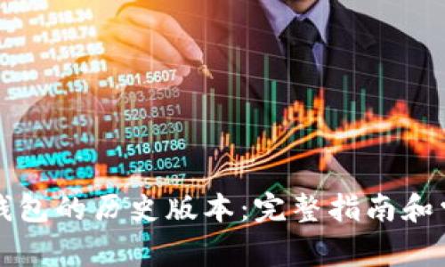 怎样下载TP钱包的历史版本：完整指南和常见问题解答
