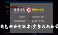 怎样下载TP钱包的历史版本