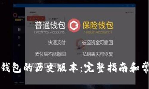怎样下载TP钱包的历史版本：完整指南和常见问题解答